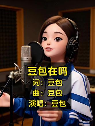 谁还没喊过一句:豆包在吗? #AI唱歌 #AI #豆包 #AI音乐
