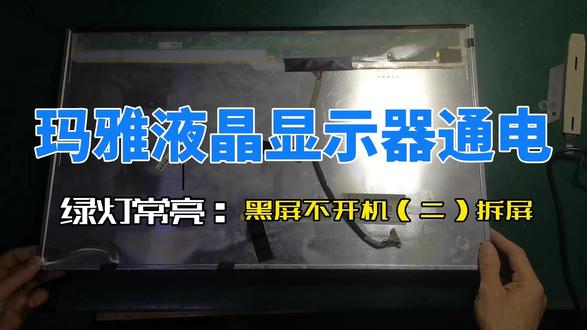 玛雅液晶显示器通电绿灯常亮黑屏不开机(二)折屏