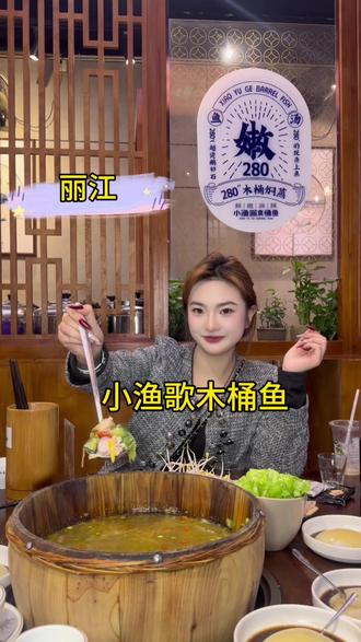 来丽江除了腊排骨和土鸡,这家木桶鱼同样值得一吃 #丽江美食#发现宝藏丽江#木桶鱼)广告)