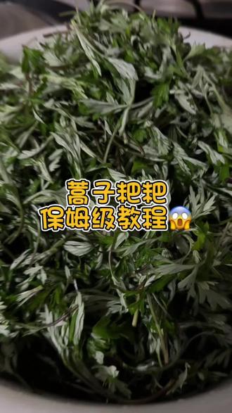 #蒿子粑粑 #咸肉蒿子粑粑 #春天的味道 毫无保留的教你做蒿子粑粑🧐