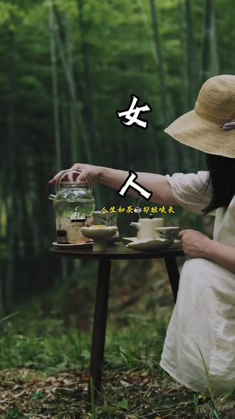 女人这辈子最大的幸福就是,找到一个宠你的男人,而不是和你计较的男人,人生只要有两次幸运就好,一次遇见你,一次走到底#茶如人生 #人生是一场修行 #情感共鸣 #治愈