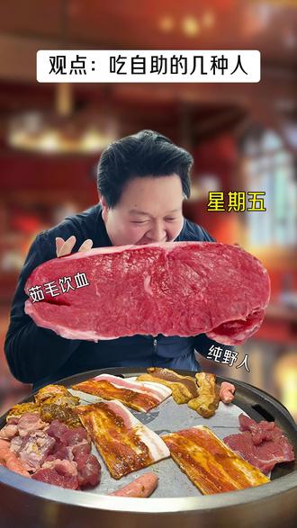 吃自助时的几种人#自助餐 #内容过于真实 #当你和朋友去吃自助餐 #烤肉 #搞笑