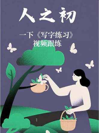 一下识字第8课《人之初》书写讲解视频跟练 #一年级语文 #一下语文 #人之初 #生字讲解 #写字教学