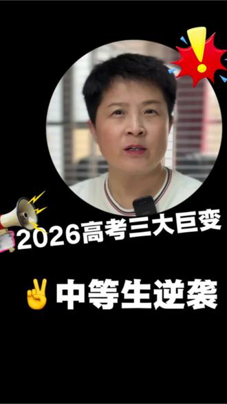 2026高考难度大降!作文7大主题直接锁死#2026高考 #高考作文预测 #2026高考新政 #家长必读 #高考红利