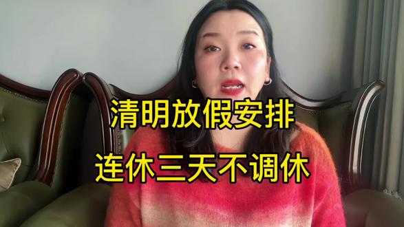 2026清明节假期,连休三天不调休#清明节 #清明节假期 #清明节放假