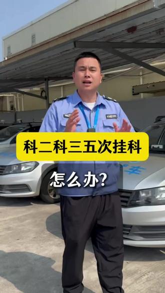 科目二科目三考试机会只有五次 五次考爆了 怎么办#异地转档科二科三科四 #科目二 #科目三 #考驾照 #驾考困难户强化班培训