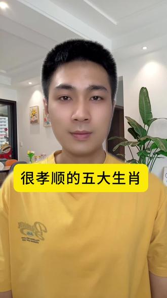 很孝顺的五大生肖#头条双星激励计划