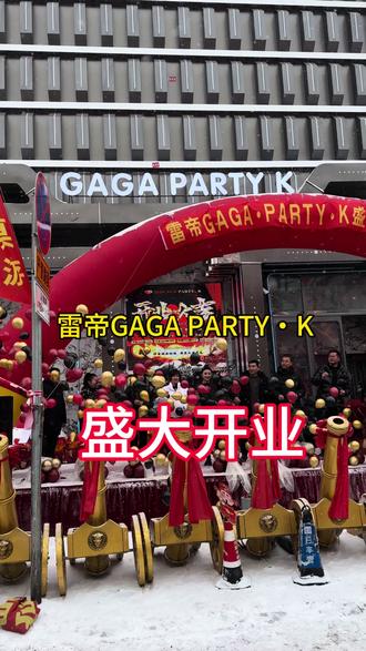 #五常 雷帝GAGA•PARTY•K盛大开业