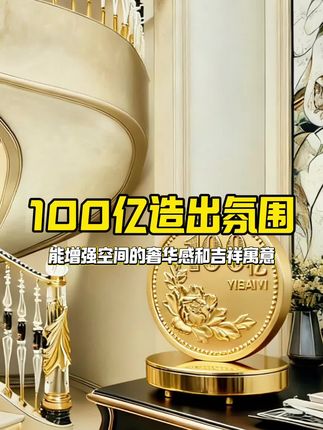 实物拍、“100”个亿摆件带来的 营造出奢华的氛围。 从装饰角度来看,这类摆件常作为家居装饰,寓意财富,与这种高端装修风格搭配,能增强空间的奢华感和吉祥寓意。 #别墅礼品 #轻奢风摆件 #1个亿小目标 #100个亿摆件 #一个亿小目标