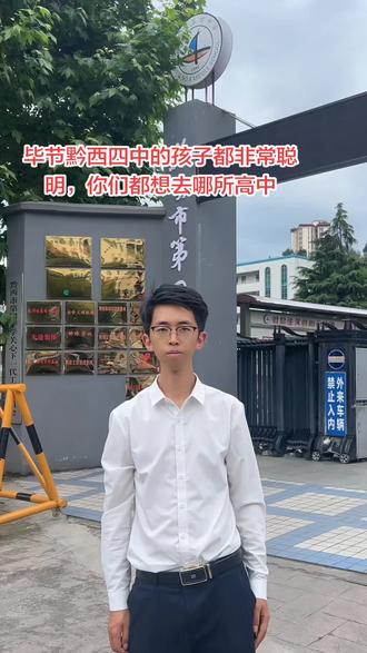 #毕节高中 #毕节中考 #毕节格瑞高级中学 你最理想的高中是那一所