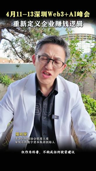 深圳Web3+AI深圳峰会,重新定义企业赚钱逻辑 #Web3 #数字资产 #思维 #认知 #数字经济