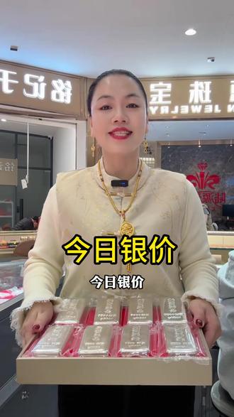 今日银价#今日银价 #今日银价多少一克 #水贝金元元