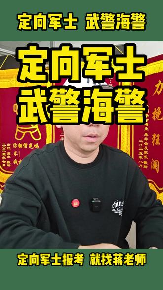 定向军士 武警的海警 #定向军士 #定向士官 #高考志愿填报 #定向军士蒋老师