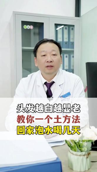 头发越白越显老,教你一个土方法,回家泡水喝几天 #白发 #白头发 #中医 #肝肾不足 #抖出健康知识宝藏