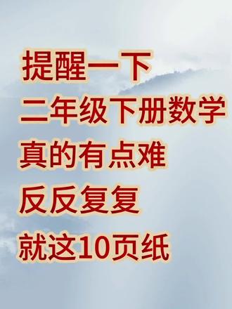 二下数学有难度,反反复复就这几页纸,晨读晚默,轻松弯道超车 #二下数学 #数学思维 #必考考点 #知识点总结 #二年级