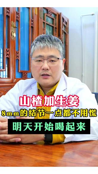 山楂加生姜,8毫米结节一点都不用慌,明天开始喝起来#结节 #结节患者 #中医 #中药