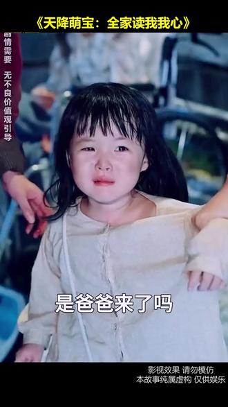 《天降萌宝:全家读我我心》#好剧推荐