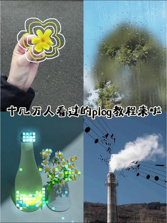 十几万人看过的plog涂鸦教程来啦
我们一起让生活变得更加有趣
#教程来了 #剪辑教程 #plog#动态涂鸦日常记录潮流 #动态涂鸦教程