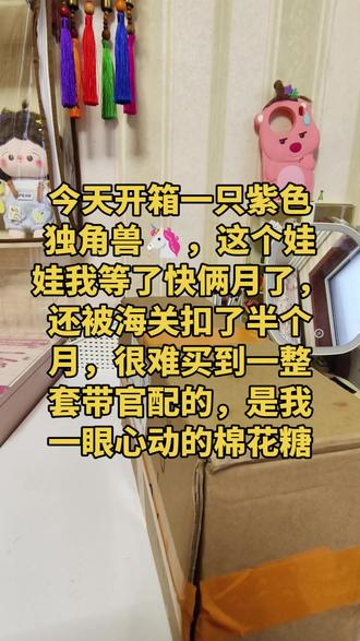 #西班牙土豆娃娃 #土豆娃娃Mia #独角兽 #土豆娃娃棉花糖 今日份迟到的开箱分享,小伙伴注意甄别西班牙土豆娃娃,开始的时候会有点分不清,看久了正盗版区别就很明显,纯个人分享不售卖