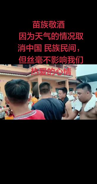 因天气情况我们舒家龙舟队推迟出征麻阳,待通知,非常抱歉! #少数民族民俗活动 #传统民俗表演