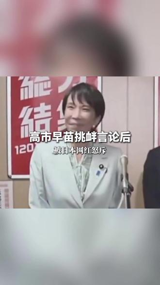 高市早苗挑衅言论令日本网红急了