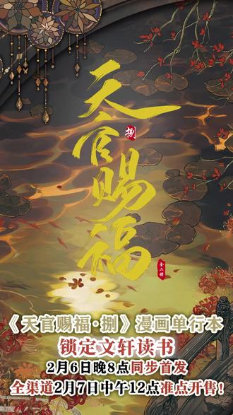 《天官赐福·捌(全两册)》周六12:00准时开售,锁定文轩读书!#天官赐福#天官赐福漫画#花怜