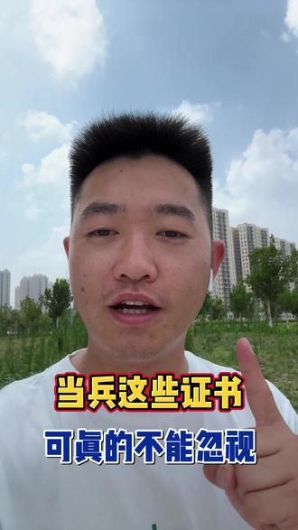 当兵这些证书可真的不能忽视 #军旅#入伍参军#二转三#军士#兵哥哥