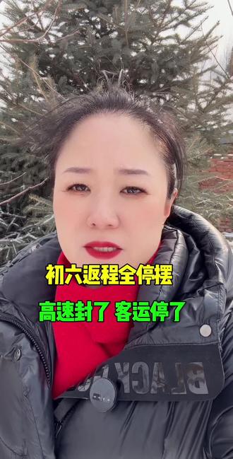 #齐齐哈尔突发事件 #龙江县同城热门 #龙江县 #高速封了
初六返程全停摆高速封了客运封了