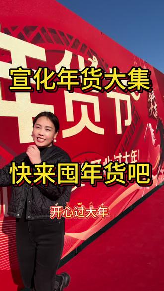 #年货 #地方特色美食 春节倒计时!宣化的朋友们,你们的年货备好了吗#宣化#抖音美食推荐官