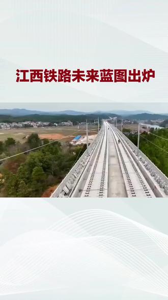 江西铁路未来蓝图