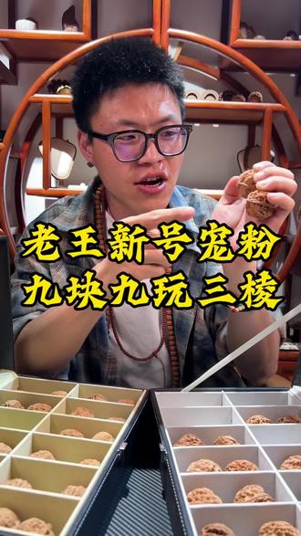 新号宠粉福利,个位数玩三棱#文玩核桃 #核桃 #三棱核桃 #文玩爱好者 #文玩发烧友