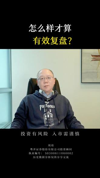 怎么样才算有效复盘? #财经 #投资 #股票