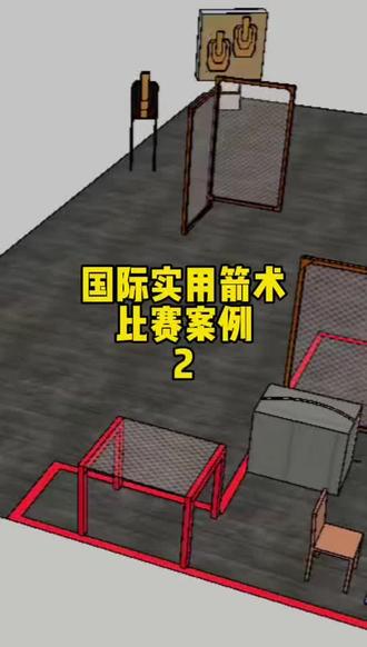 国际实用箭术IPAC比赛讲解#射箭