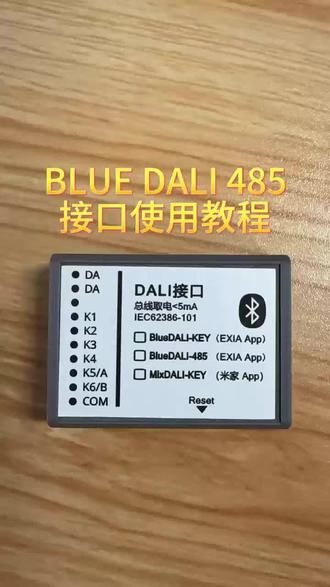 BLUE DALI 485接口使用教程,学习485命令,485总线快捷控制dali灯光#dali #dali照明