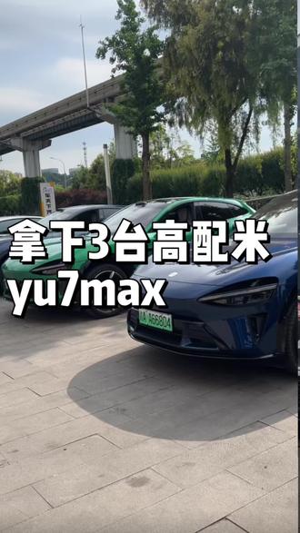 拿下3台超性价比小米yu7max
#小米yu7#小米yu7max#二手小米yu7#小米yy7二手车