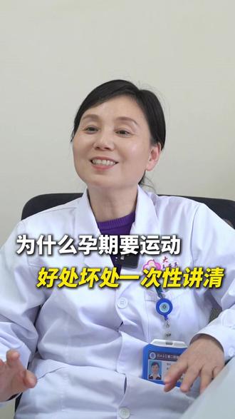 为什么孕期要运动? 好处坏处一次性讲清!#孕期运动 #怀孕 #生孩子 #孕期知识 #产科医生