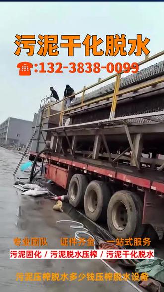 浙江金华市污泥固化处理,化工工业污泥固化处理,【联系电话☎️:132-3838-0099】河道污泥固化,沉淀池污泥固化,垃圾填埋场污泥固化,污泥固化产品在固化过程中不会释放有害物质,符合绿色环保要求。专业污泥脱水 #浙江金华市污泥固化处理价格,沉淀池污泥固化, #江苏省污泥固化处理,污泥脱水, #江西抚州市污泥干化,污泥固化处理,沉淀池污泥固化,