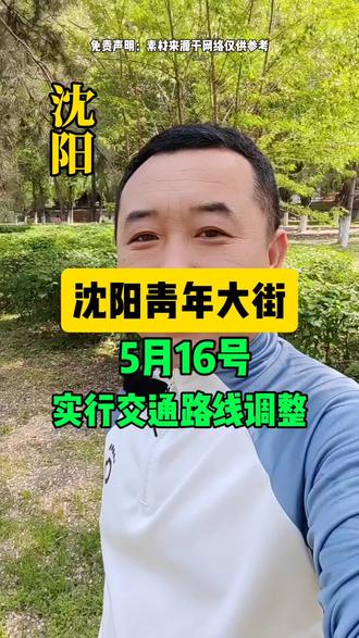 沈阳青年大街 5月16号 实行交通路线调整
#沈阳青年大街 #沈阳同城 #沈阳本地生活 #沈阳同城信息