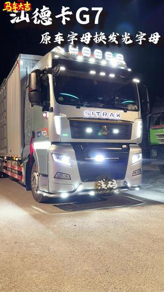 汕德卡G7,原车字母换成发光字母 #货车司机 #全国卡友 #汕德卡g7 #货车装潢 #货车用品