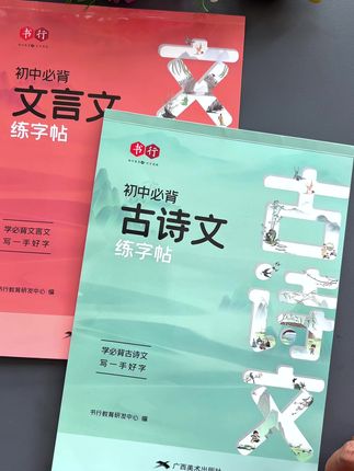 初中生一定要练字,还要练古诗和文言文练字帖,一边练字一边学习必背古诗文、文言文#初中练字帖