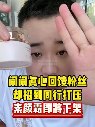 闹闹真心回馈粉丝,却遭同行打压,法国素颜霜即将下架 #姜闹闹 #记录海外生活 #姜闹闹非洲十年 #姜闹闹海外十年 #素颜霜