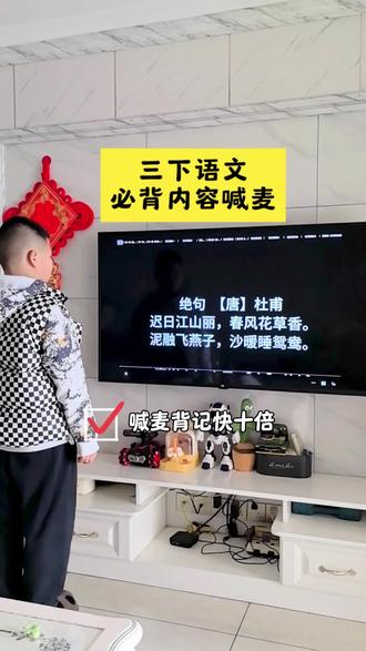 跟着@琼琼joan- 老师一起喊麦三下必背古诗词和日积月累啦!这样背真的又快又轻松!先读熟诗句理解诗意,然后跟着节奏多喊几遍,基本上就背下来了!#古诗喊麦 #三年级语文 #三年级下册语文 #必背古诗词