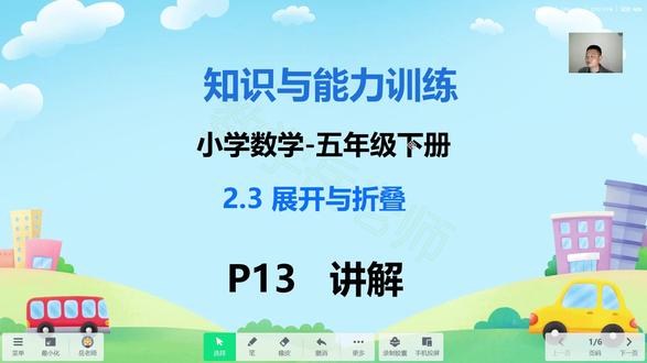 知识与能力训练-小学数学五下2.3展开与折叠P13页 #知识与能力训练 #知能 #小学数学 #展开与折叠