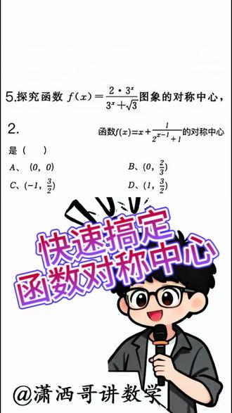 快速搞定函数对称中心 #热门 高一高二高三的同学必备内容,高考题也考过,能快速判断出对称中心对做题很有帮助,有时候会穿插在一些大题的某个小步骤里#高中数学 #对称中心 #基础函数