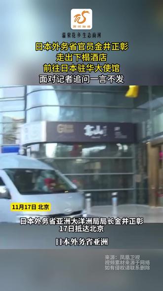 日本外务省官员金井正彰走出下榻酒店前往日本驻华大使馆,面对记者追问一言不发