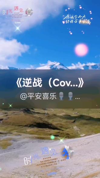 #上热门 @DOU+小助手 翻唱一首经典歌曲张杰的逆战唱得不太好还请大家多多关照感谢支持。@DOU+上热门 #翻唱歌曲 #平安喜乐 #抖音k歌自己唱 #抖音热歌