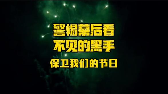 保卫我们的节日