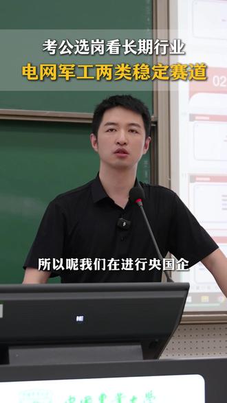 考公选岗看长期行业 电网军工两类稳定赛道 #考公 #选岗 #稳定