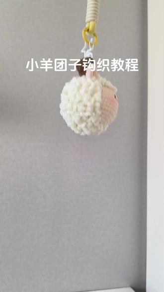 小羊团子钩织教程(2)钩织羊角与组装 ,软fufu的小团子教程完结啦!期待你们的成品#小羊团子 #钩织教程 #钩织小物件