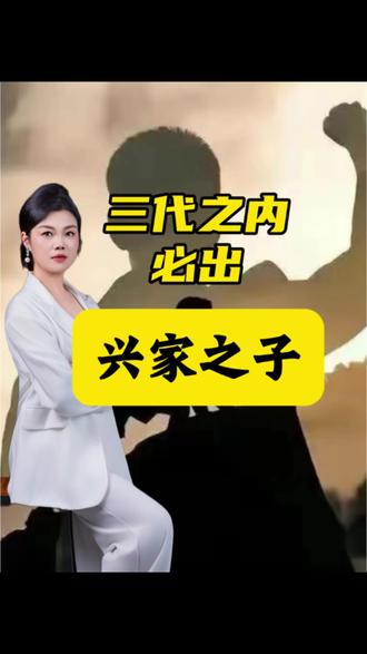 少年安稳皆是福,大器晚成才是王#兴家之子#家族#兴旺 #认知 #命运